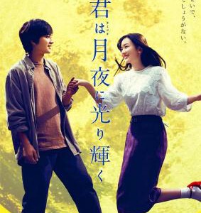 C710你在月夜里闪耀光辉/你在月夜里发光 2019 评分6.4