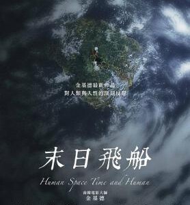 C732畸欲伊甸园/人间，空间，时间和人/末日飞船 2018 评分6.0