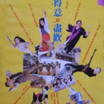 C733人生得意衰尽欢 Pink Bomb（1993）评分6.3