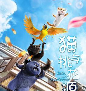 C739猫与桃花源/猫咪妈咪HOME 2018 评分6.1