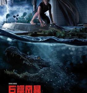 H581 BD50 巨鳄风暴/噬逃险鳄/鳄魔 2019 评分5.8