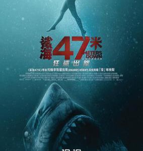 C751鲨海逃生/鲨海47米：狂鲨出笼 47 Meters Down：Uncaged（2019） 豆瓣5.6