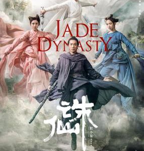 C753诛仙I/诛仙电影版 Jade Dynasty（2019）豆瓣5.0 国产