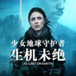 C754少女地球守护者/少女救地球（高清版） IO (2019) 豆瓣4.8