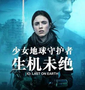 C754少女地球守护者/少女救地球（高清版） IO (2019) 豆瓣4.8