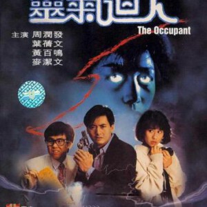 C760灵气逼人/The Occupant/The Tenant 靈氣迫人 (1984) 豆瓣6.8