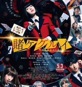 C769狂赌之渊 电影版 Kakegurui (2019) 豆瓣6.6 日本