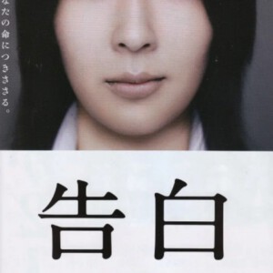 C779告白 (2010)港版 豆瓣Top250 评分8.7