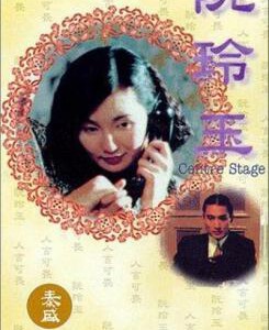 C782阮玲玉 1991 评分8.5