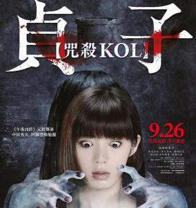 C814贞子 又名： 貞子：起源(台) / 貞子：咒殺KOL(港) Sadako（2019）