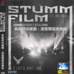 C831长征呼叫乐团-汉堡现场音乐会（2019）