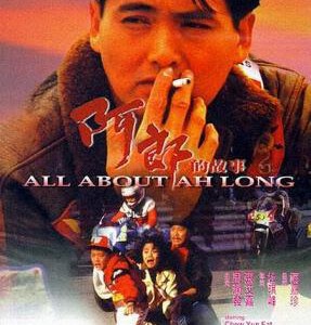 C845阿郎的故事 All About Ah Long (1989)豆瓣8.5