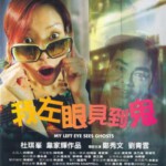 C858我左眼见到鬼 My Left Eye Sees Ghosts (2002)豆瓣7.3 港产片