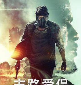 C860末路爱侣 高清版 How It Ends (2018) 豆瓣5.1
