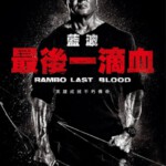 D600第一滴血5：最后的血 Rambo: Last Blood (2019)评分7.5