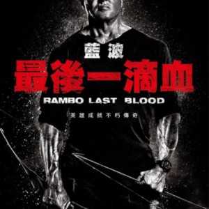 D600第一滴血5：最后的血 Rambo: Last Blood (2019)评分7.5