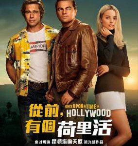 D601好莱坞往事/从前，有个好莱坞 Once Upon a Time in Hollywood (2019) 豆瓣7.5