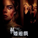 D606准备好了没/弑婚游戏/爆血新婚夜 Ready or Not (2019) 豆瓣7.2