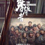D609攀登者 The Climbers(2019)国内院线公映大片 评分6.2