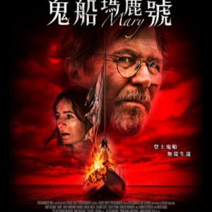 D613玛丽号/鬼船玛丽号 Mary (2019)评分4.1