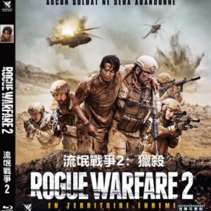 D644流氓战争2:猎杀 全景声 2019