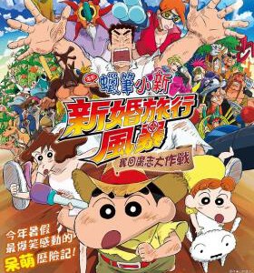 D646蜡笔小新:新婚旅行飓风之遗失的野原广志 2019 评分8.2