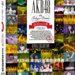 D689 AKB48：东京巨蛋演唱会精选