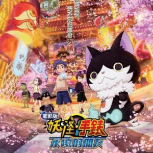 D705妖怪手表:永远的朋友 (2018) 带国粤语