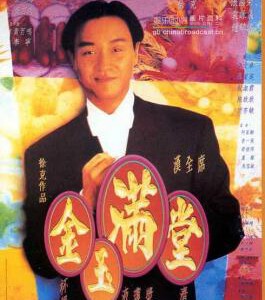 D718金玉满堂 The Chinese Feast (1995) 豆瓣8.0