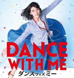 D727与我跳舞 Dance With Me (2019) 豆瓣7.1 日本