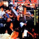 D742上海滩十三太保 Shanghai 13（1984）评分7.4