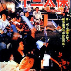 D742上海滩十三太保 Shanghai 13（1984）评分7.4