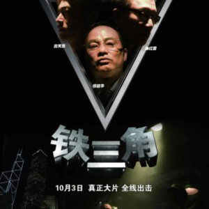 D747铁三角 (2007)评分6.4