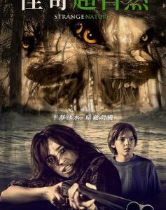 D791异奇自然/奇异自然 2018 评分5.2