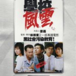 D795学校风云 School On Fire（1988）评分7.9