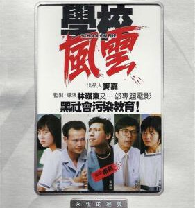 D795学校风云 School On Fire(1988)评分7.9