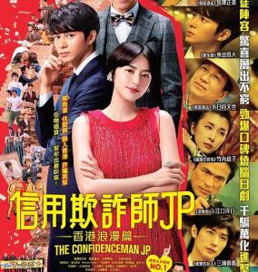 H633 BD50行骗天下JP:浪漫篇 2019 评分8.2