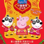 D800小猪佩奇过大年 2019 评分3.9