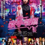 D806杀手餐厅/噬食者/杀手食堂 2019 评分5.5（日本最新暴力动作商业新片）