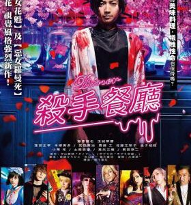 D806杀手餐厅/噬食者/杀手食堂 2019 评分5.5（日本最新暴力动作商业新片）