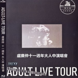 D826卢广仲十一周年【大人中】演唱会（2019）