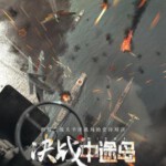 E600决战中途岛 正式版 MIDWAY (2019)评分 7.7