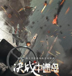 E600决战中途岛 正式版 MIDWAY (2019)评分 7.7