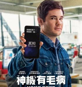 E606杰克茜 JEXI 2019 评分6.5