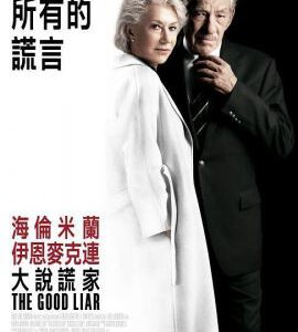 E615谎言大师/骗局谎情 2019 评分6.8