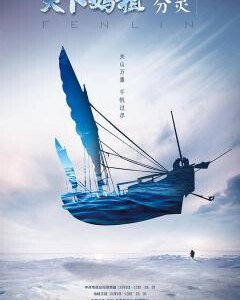 E632天下妈祖 (2016)纪录片 高清版