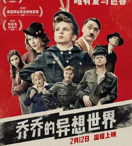 E645乔乔的异想世界/乔乔兔 2019 评分8.4 奥斯卡最佳改编剧本