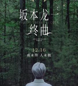 E649坂本龙一：终曲 2017 评分8.8