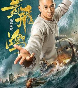 E654黄飞鸿之怒海雄风 2018 评分3.6
