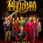 E483利刃出鞘/致命遗产 全景声 2019 评分8.2